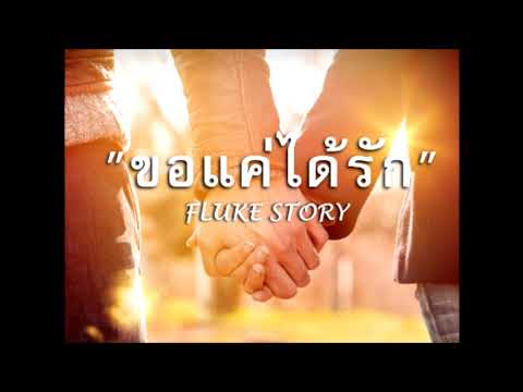 ขอแค่ได้รัก---FLUKE-STORY-【Off ขอแค่ได้รัก---FLUKE-STORY-【Off
