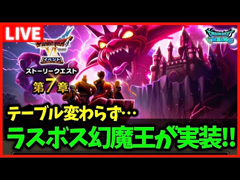 【ドラクエウォーク】幻魔王デスタムーア実装！ギガモンテーブルは変わらず…！【雑談放送】