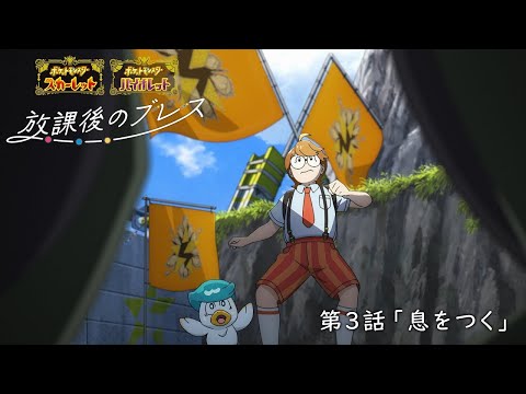 【公式】オリジナルアニメ「放課後のブレス」第3話 息をつく |『ポケットモンスター スカーレット・バイオレット』