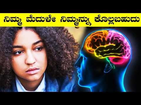 Your Brain Can Kills You Without Any Disease I Nocebo Effect I ನಿಮ್ಮ ಮೆದುಳೇ ನಿಮ್ಮ  ಶತ್ರುವಾಗಬಹುದು !