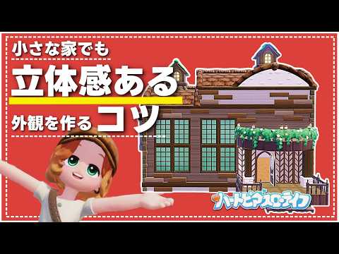オリジナルの壁紙を使った外観の家の作り方│Build Tutorial│ハートピアスローライフ│Heartopia