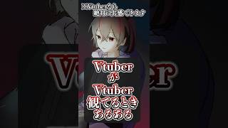 VtuberがVtuberみてるときあるある#vtuber #個人勢vtuber #兼業