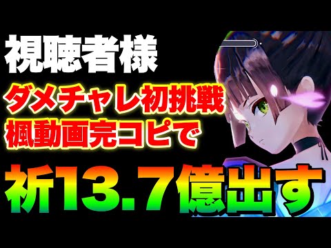 【ヘブバン】ダメチャレ初トライの視聴者様が楓動画完コピでいきなり祈で13.7億を出す😱 【ヘブンバーンズレッド】【heaven burns red】エンジェルビーツ