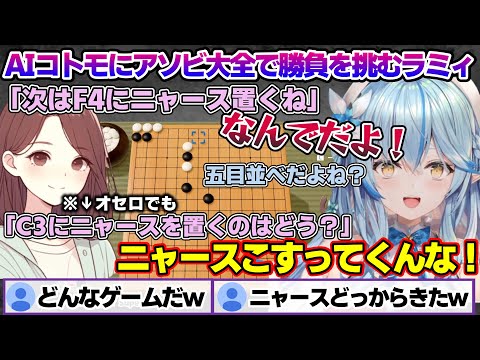 AIコトモにアソビ大全で勝負を挑むもなぜか何度もニャースネタをイジられてしまうラミィちゃんｗ【雪花ラミィ/ホロライブ/切り抜き/らみらいぶ/雪民】