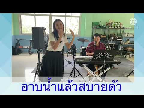 เพลงอาบน้ำ