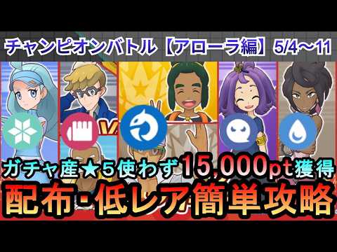 【ポケマス】EX化・わざのアメ不要！配布・低レアでチャンピオンバトル（アローラ編）15000pt獲得！5/4～11（初心者・無課金者・復帰者向け編成）【PokemonMasters】