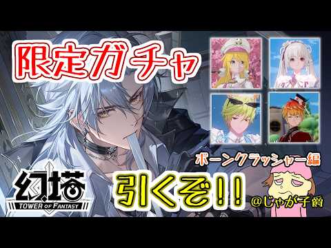 【幻塔】ボーンクラッシャーをゲットするぞ！216【Tower of Fantasy】12時まで #剛毅 #恩恵 #グローバル版 #PS幻塔 #視聴者参加型 #MMO