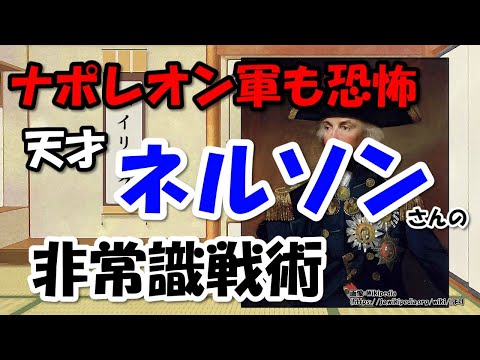 ホレーショ・ネルソン提督は何をした人？～トラファルガー海戦とナポレオンの野望【わかりやすく解説世界史】