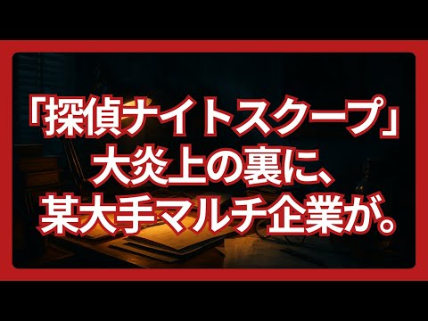 【探偵ナイトスクープ】大炎上の裏に某大手マルチ「フォーエバーリビングプロダクツ/FLP」が存在していた件。