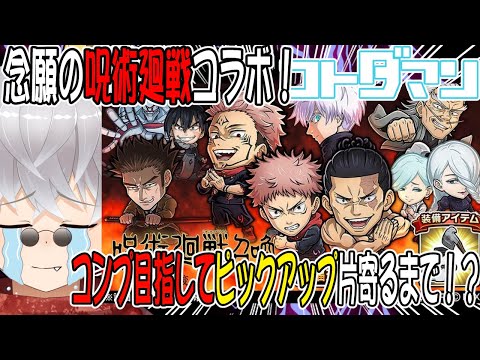 【コトダマン】呪術廻戦 ｰ渋谷事変ｰ コラボ開始！帳が下りたら神引きの合図！