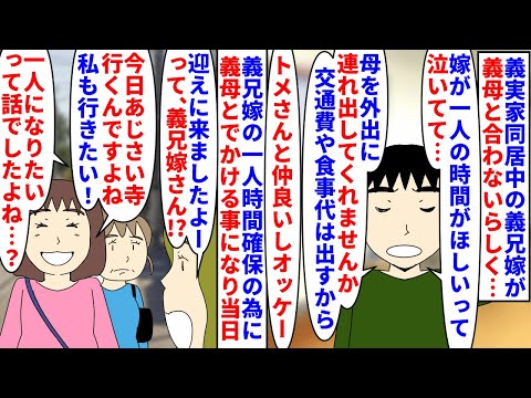 【漫画】義兄嫁「私も行く！」義母「今日はやめましょ…」義実家で同居中の義兄嫁が義母と合わず→一人の時間が欲しいと泣くので義母と外出してくれと頼まれ当日なぜか義兄嫁も…（スカッと漫画）【マンガ動画】