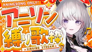 【 #歌枠 / Karaoke 】アニソン縛り歌枠！！初見さんも大歓迎◎【 #あかつきるき 】