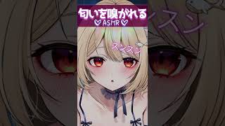 ひたすら匂いを嗅がれるASMR【KU100】#shorts  #asmr