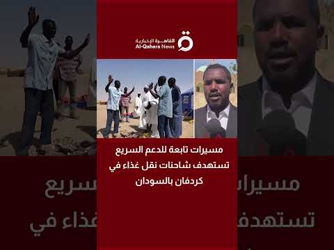 مسيرات تابعة للدعم السريع تستهدف شاحنات نقل غذاء في كردفان بالسودان| مراسلنا يرصد المستجدات