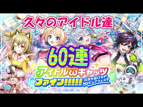 【黒猫のウィズ】アイドルωキャッツファイン！！！！！ガチャ じーひー60連