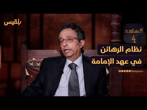 الدكتور محمد المخلافي: الإمام أخذ والدي رهينة وهو طفل حتى تُسدد ديون جدي