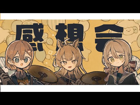 【 歌ってみた感想会 】 ふわふわ時間、もう聞いた？秘話とかおみしろの話とか、あとゲームとか。【おみしろ】