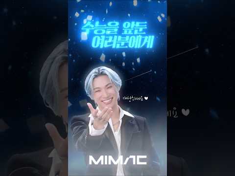 [대성마이맥] 대성의 <strong>수능</strong> 응원 메시지!