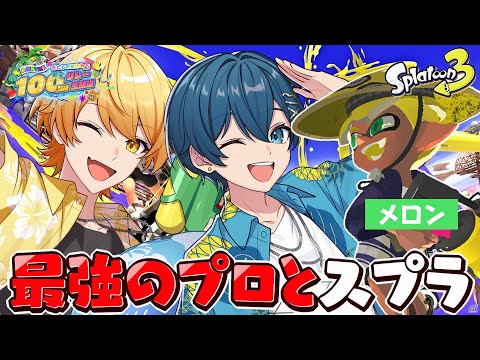 【スプラトゥーン3】最強のメロンくんとイカしてるイカになってバンカラマッチをするあきちぐ【 #AMPTAK100時間リレー生放送】【STPR/AMPTAK】【からつけあっきぃ】