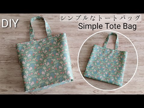 隠しマチ付きトートバッグの作り方/裏地付き/Easy Tote Bag/Sewing Project/Sewing tutorial DIY