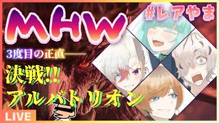 【MHW:IB】いい加減アルバトリオン倒すぞって🏔🌟 #レアやま 【#アシハライブ】
