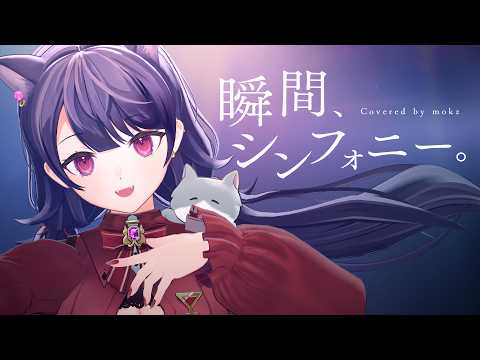 【歌ってみた】「 瞬間、シンフォニー。 」 40mP / かぐや(cv.夏吉ゆうこ) from 超かぐや姫! - Covered by mokz
