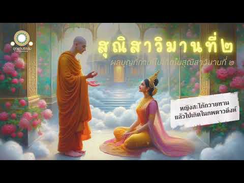 สุณิสาวิมานที่๒|ผลบุญที่ทำใ