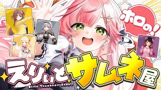【 #えりぃとサムネ屋 】3日目開店‼ ホロメンからのサムネ依頼もらったにぇ‼🎉【ホロライブ/さくらみこ】
