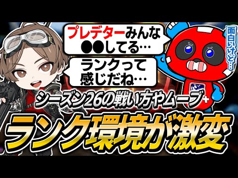 【シーズン26】新シーズンのランクで大きく変わった点について語るCHEEKYたち【APEX】