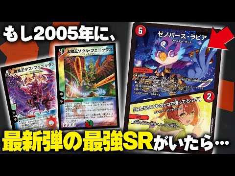 【デュエマ】「ゼノバース・ラピア」が古のデッキに入ったら異次元の動きをし始めた件【対戦動画】暗黒王デスフェニックス VS 太陽王ソウルフェニックス