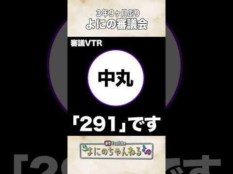 よにのちゃんねる【審議会!!】久々にやってみたら…の日