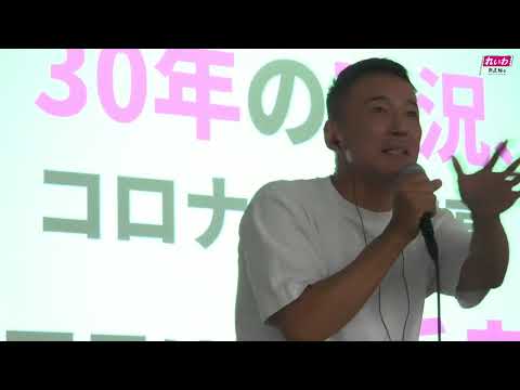 【LIVE】山本太郎とおしゃべり会 2025年6月29日 (兵庫県・神戸市)