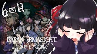 パラノマサイト FILE23 本所七不思議 やるやお6