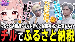 【ストグラ】チルタイムにふるさと納税をするももみwww【 #小花衣ももみ / 切り抜き 】