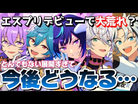 【あんスタ】エスプリデビューがとんでもない展開過ぎてあんスタ界隈大荒れ？今後どうなる…？【あんさんぶるスターズ】