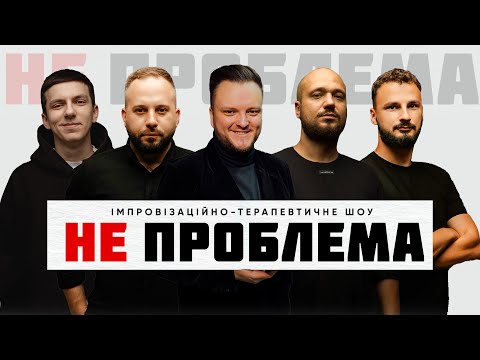 імпровізаційно - терапевтичне шоу "НЕ ПРОБЛЕМА"