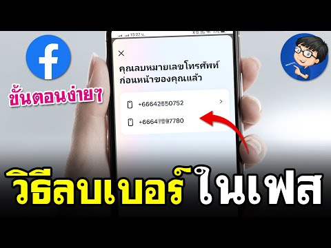 วิธีลบเบอร์โทรศัพท์ในfacebook