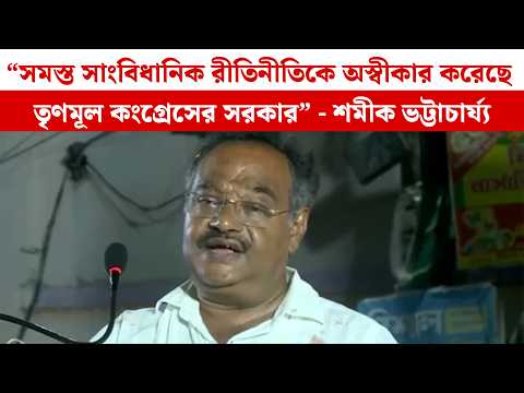 “সমস্ত সাংবিধানিক রীতিনীতিকে অস্বীকার করেছে তৃণমূল কংগ্রেসের সরকার” - Shamik Bhattacharya