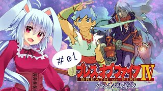 【BOF4】#01　大好きなこのシリーズ！　※ネタバレ注意【ブレスオブファイア4】