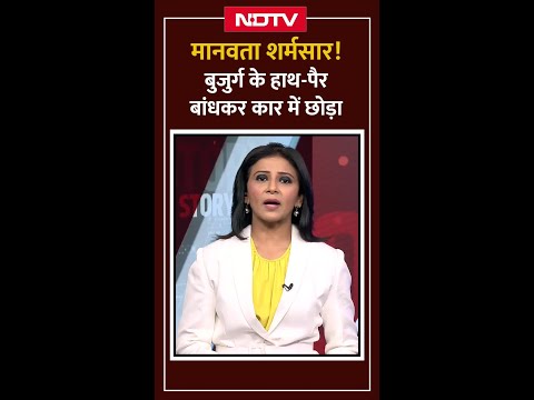 Agra News: मानवता शर्मसार! बुजुर्ग के हाथ-पैर बांधकर कार में छोड़ा