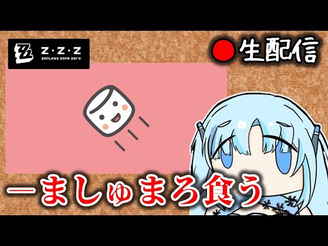 【ゼンゼロ】※生声バ美肉 溜まりに溜まったマシュマロ消化枠【ZZZ/ゼンレスゾーンゼロ】