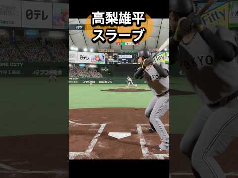 高梨雄平を体験してみた#プロスピ #プロスピ2024 #読売ジャイアンツ   #ジャイアンツ   #巨人 #高梨雄平