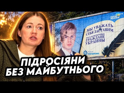 Чому у підросіян в Україні немає майбутнього
