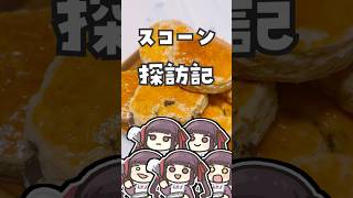 お酢入りスコーン #料理 #vtuber