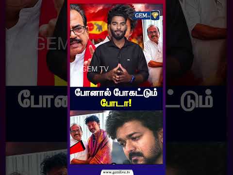 போனால் போகட்டும் போடா! | Nanjil Sampath | TVK