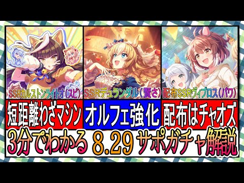 【ゆっくりウマ娘】3分でわかる完凸しなくてもよくなってきた8.29秋イベントサポガチャ解説動画【biimシステム】