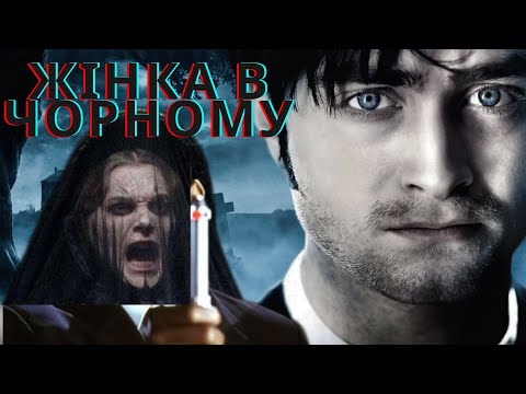 Галакаю про "Жінка в чорному"