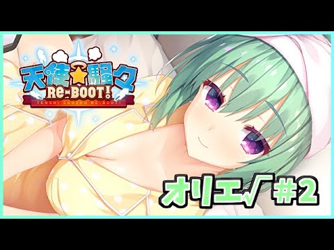 【こんな幸せで、いいんですか…？？】[オリエ√＃2] ざわの「天使騒々 RE-BOOT! (製品版)」実況プレイ【ゆずソフト12作目】