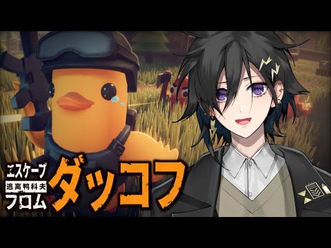 ”エスケープ フロム ダッコフ” を俺もやりたい【 奏手イヅル 】