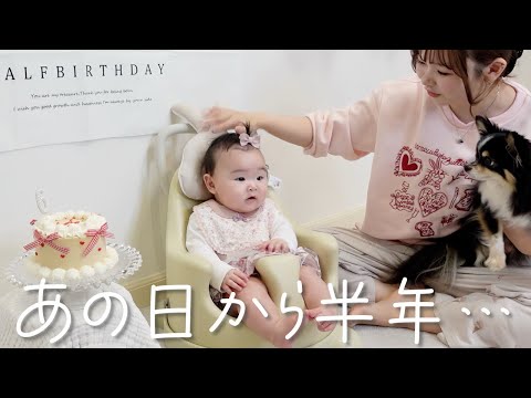 【生後6ヶ月】あっという間の半年、ハーフバースデーで娘の成長を実感した日